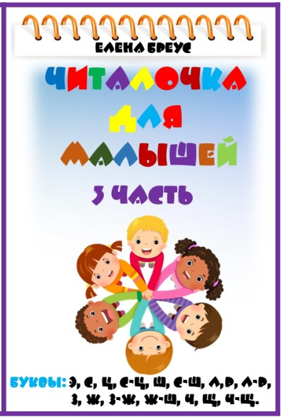 [Елена Бреус] Читалочка для малышей. 3 часть (2024_0.png